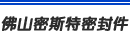 佛山市密斯特密封件有限公司