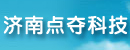 济南点夺科技有限公司