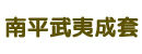 南平武夷成套设备公司