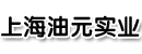 上海油元实业有限公司