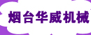 烟台华威机械有限公司