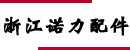 浙江诺力配件有限公司