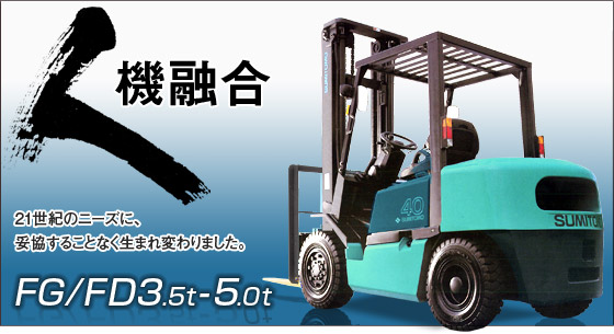 日本住友(SUMITOMO)3.5-5.0T内燃平衡重叉车 3.5-5.0T