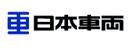 日本车辆制造株式会社
