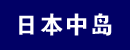 日本中岛