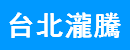台北瀧騰