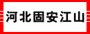 河北固安江山过滤净化设备厂
