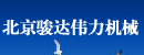 北京骏达伟力机械设备有限公司