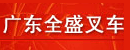 东莞塘厦全盛叉车商店 东莞塘厦全盛叉车商店