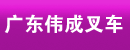 广东伟成叉车有限公司