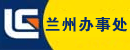 广西柳工机械股份有限公司兰州办事处