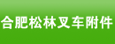 合肥松林叉车附件有限公司
