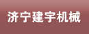 济宁建宇机械有限公司
