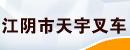 江阴市天宇叉车