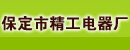 保定市精工电器厂