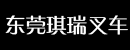 东莞琪瑞叉车经营部
