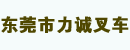 东莞市力诚叉车有限公司