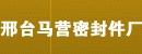 邢台马营密封件厂