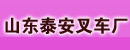 山东泰安叉车厂