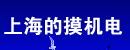 上海的摸机电有限公司