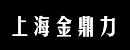 上海金鼎力工程机械贸易公司