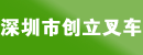 深圳市创立叉车