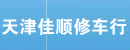 天津佳顺修车行 天津佳顺修车行