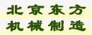 北京东方机械制造股份有限公司
