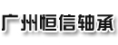 广州恒信轴承有限公司