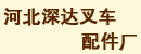 河北省深达叉车配件厂