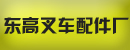 河北省深州市东高叉车配件厂