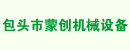 蒙创机械设备
