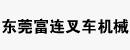 东莞富连叉车机械设备经营部