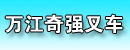 东莞市万江永华叉车配件店