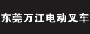 东莞万江电动叉车维修部