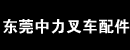 东莞中力叉车配件维修中心