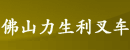 佛山力生利叉车贸易