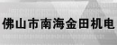 佛山市南海金田机电有限公司 佛山市南海金田机电有限公司