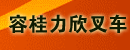 佛山市顺德区容桂力欣叉车