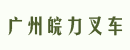 广州皖力叉车销售服务公司