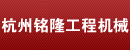 杭州铭隆工程机械有限公司