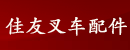 佳友叉车配件有限公司