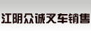 江阴众诚叉车销售有限公司