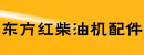 洛阳东方红柴油机配件销售处