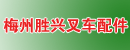 梅州胜兴叉车配件商行