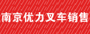 南京优力叉车销售