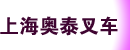 上海奥泰叉车