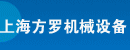 上海方罗机械设备有限公司
