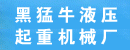 上海黑猛牛液压起重机械厂（苏州销售处）（上海黄塍机械设备经营部）