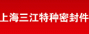 上海三江特种密封件有限公司